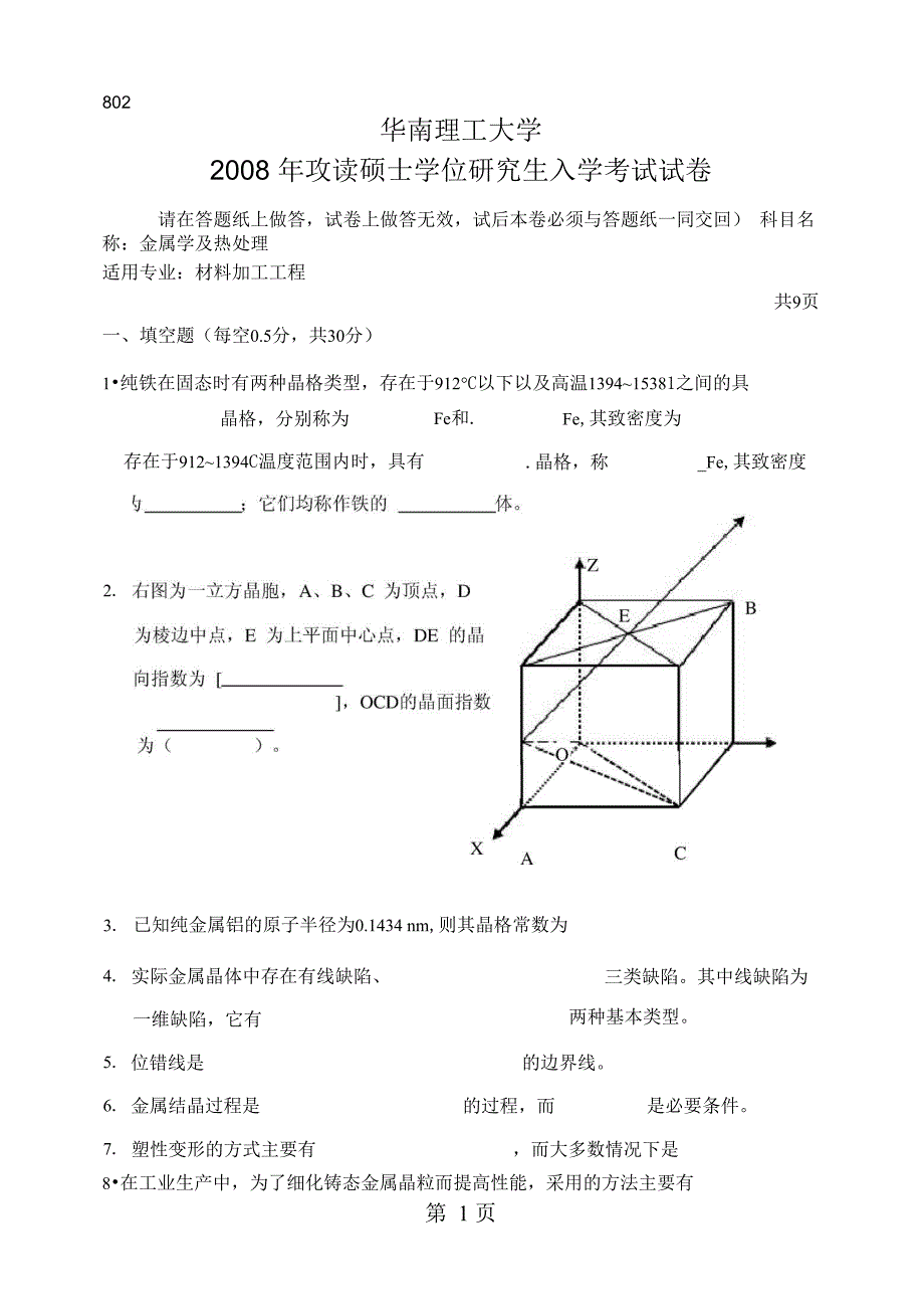 2008年华南理工大学802金属学及热处理考研试题_第1页