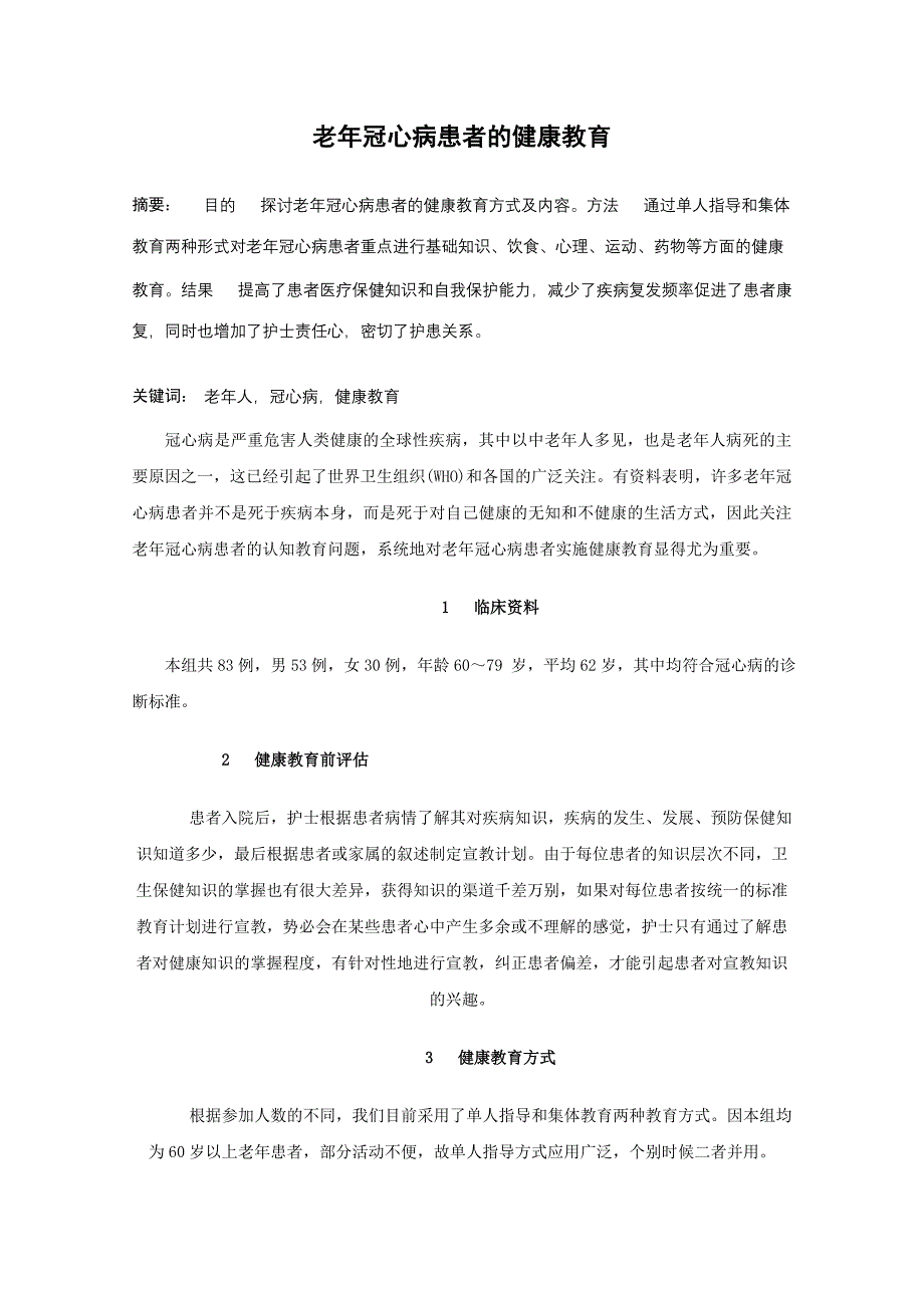 毕业论文老年冠心病患者的健康教育_第1页