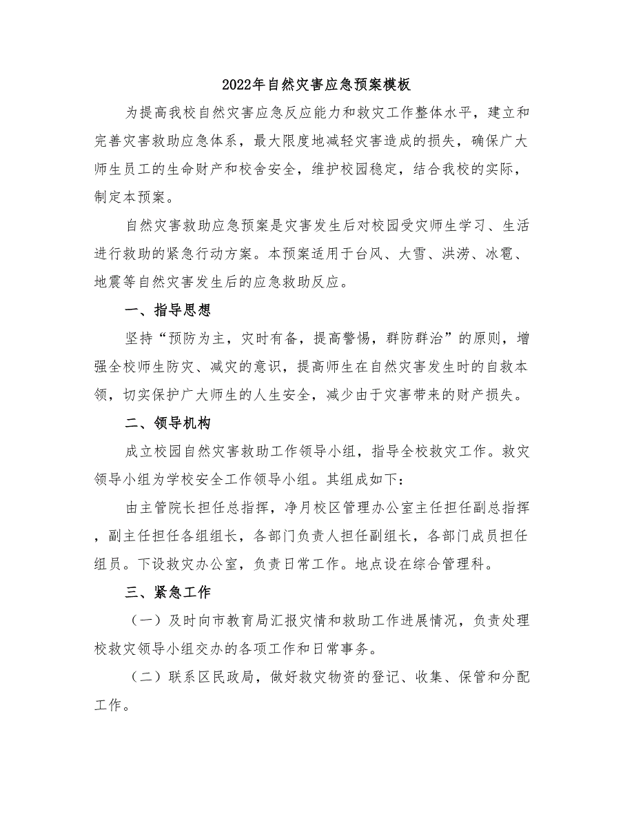 2022年自然灾害应急预案模板_第1页