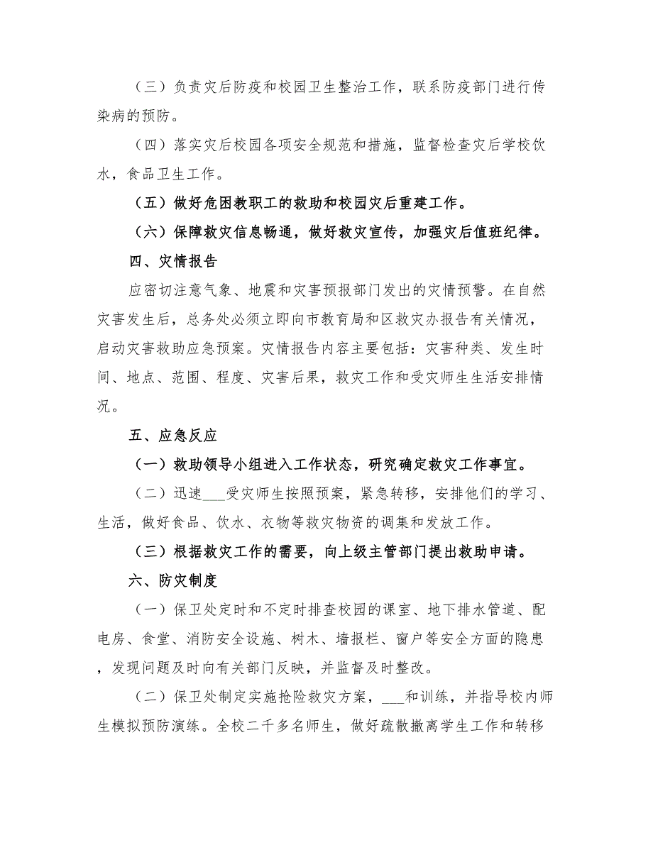 2022年自然灾害应急预案模板_第2页