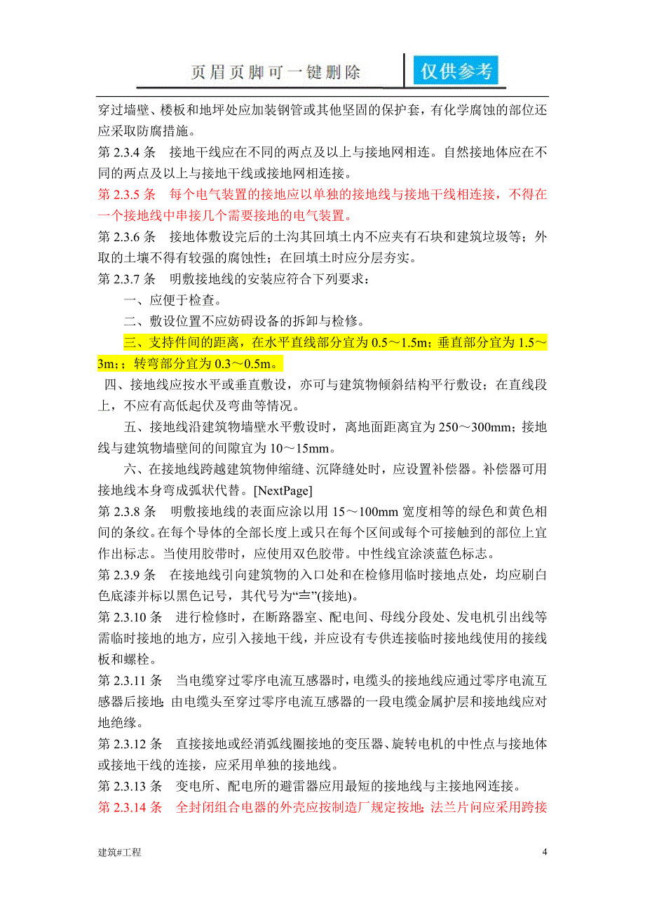 防雷接地设计及施工验收规范实用材料_第4页