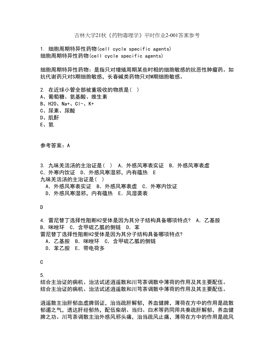 吉林大学21秋《药物毒理学》平时作业2-001答案参考29_第1页