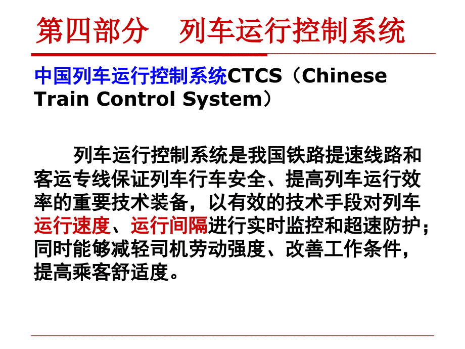 列车运行控制系统ppt课件_第2页