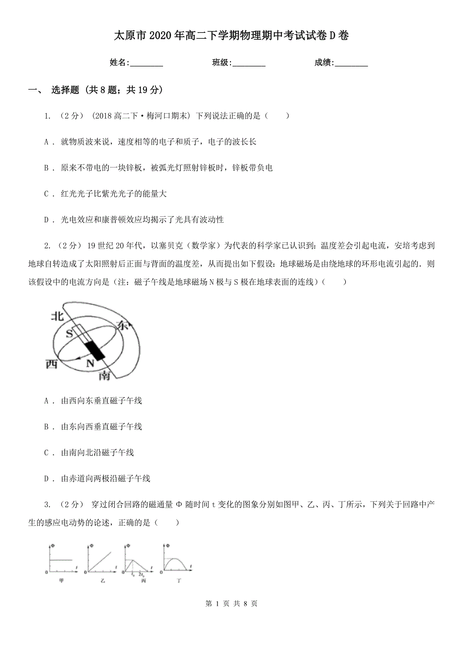 太原市2020年高二下学期物理期中考试试卷D卷（模拟）_第1页