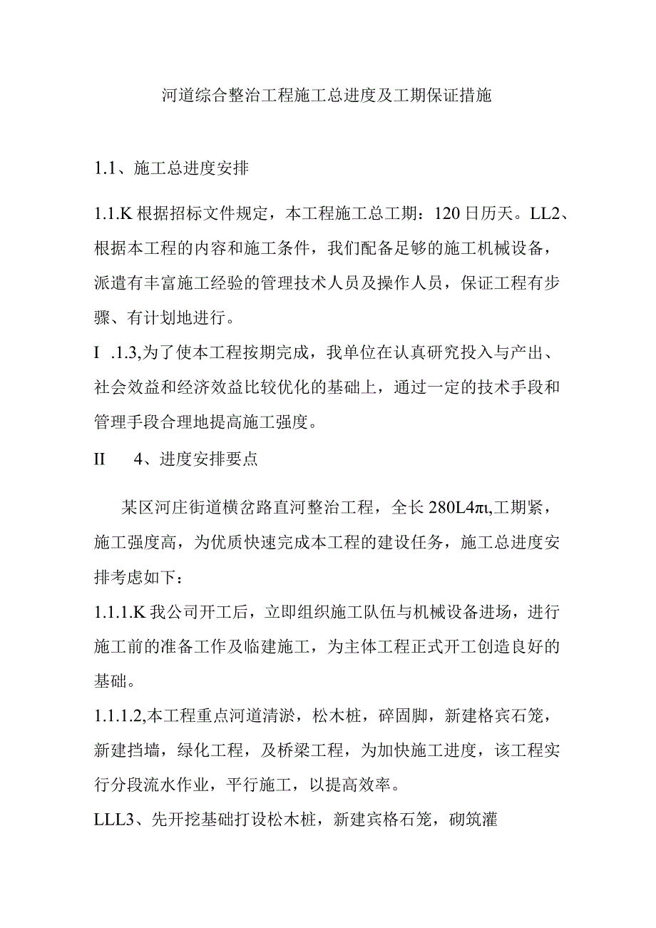 河道综合整治工程施工总进度及工期保证措施_第1页