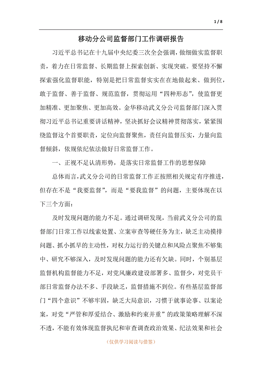 移动分公司监督部门工作调研报告_第1页