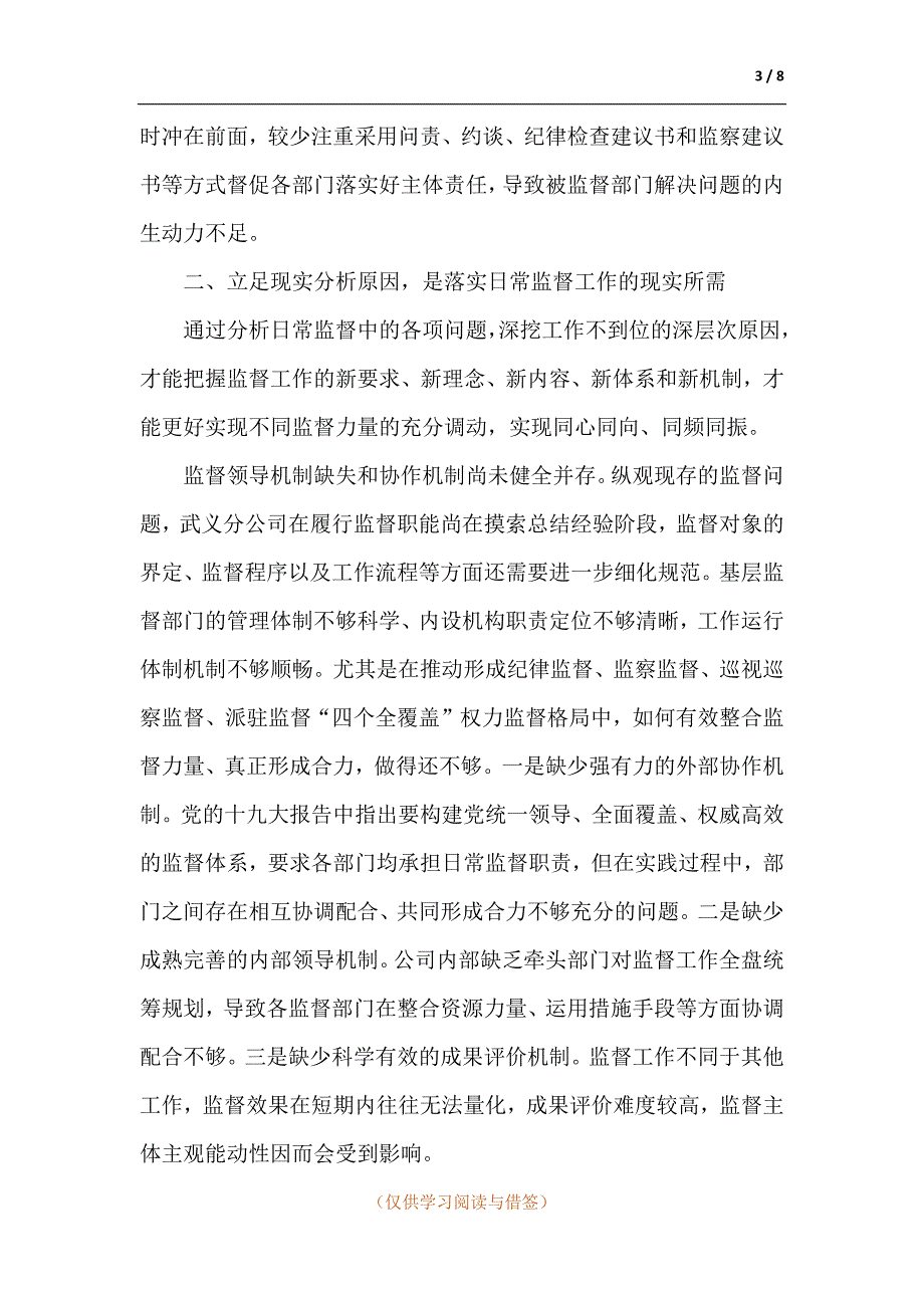 移动分公司监督部门工作调研报告_第3页