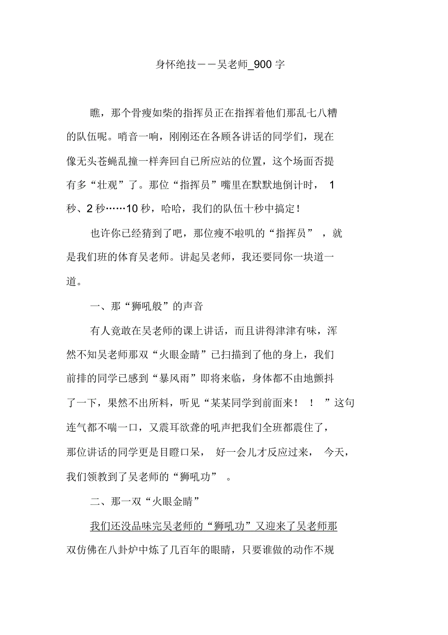 身怀绝技――吴老师_900字_第1页