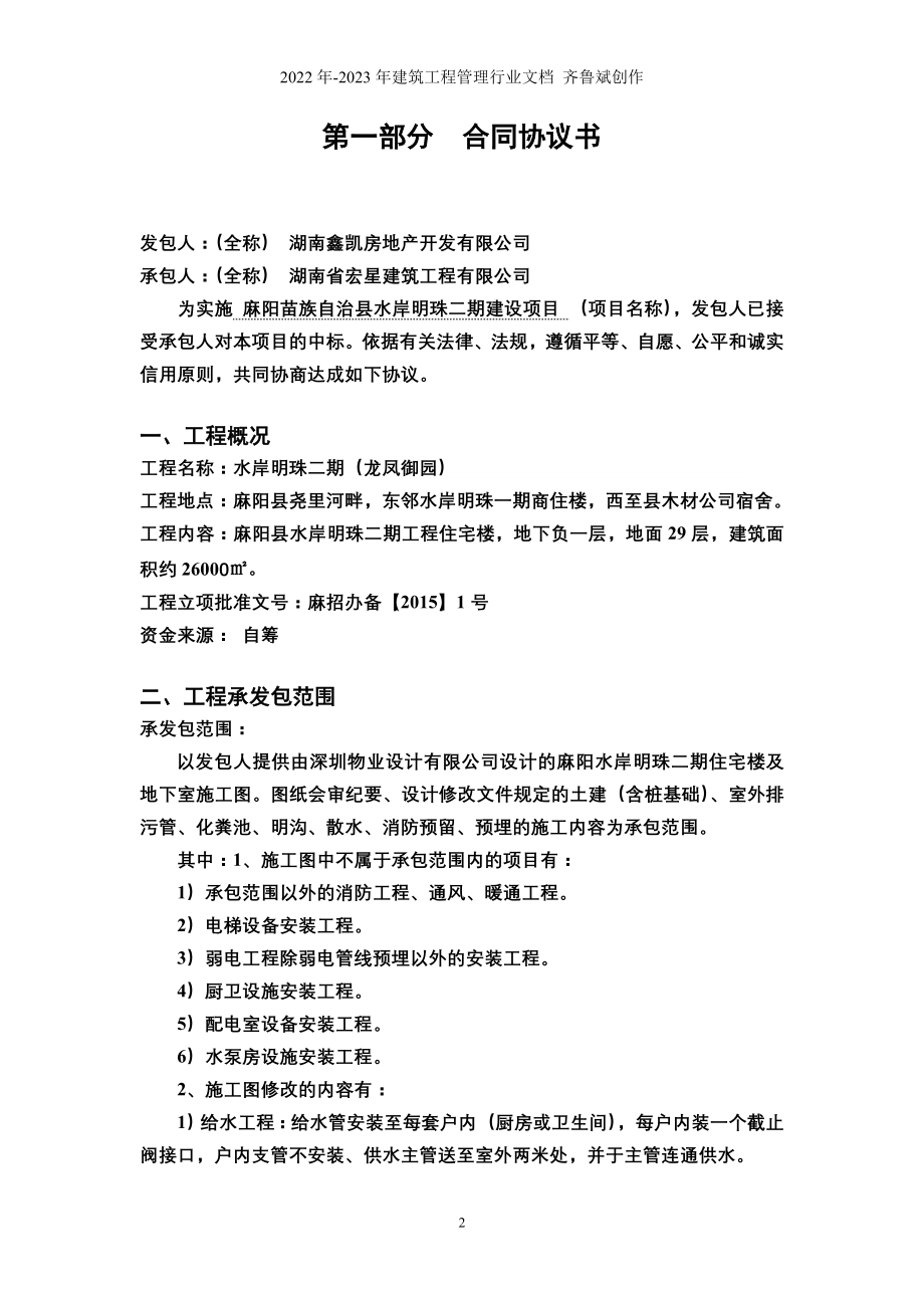 麻阳县水岸明珠二期工程住宅楼_第2页
