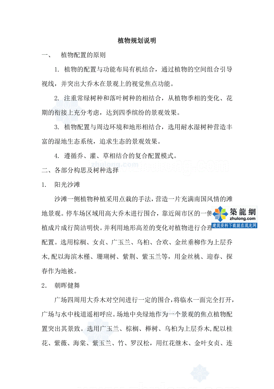 [安徽]某桥头公园绿化配置设计说明_secret.doc_第1页