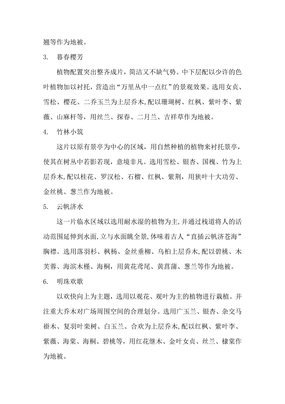 [安徽]某桥头公园绿化配置设计说明_secret.doc_第2页