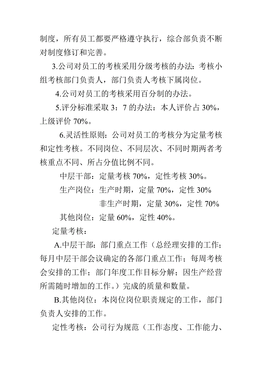 某有限公司员工绩效考核管理知识细则_第2页