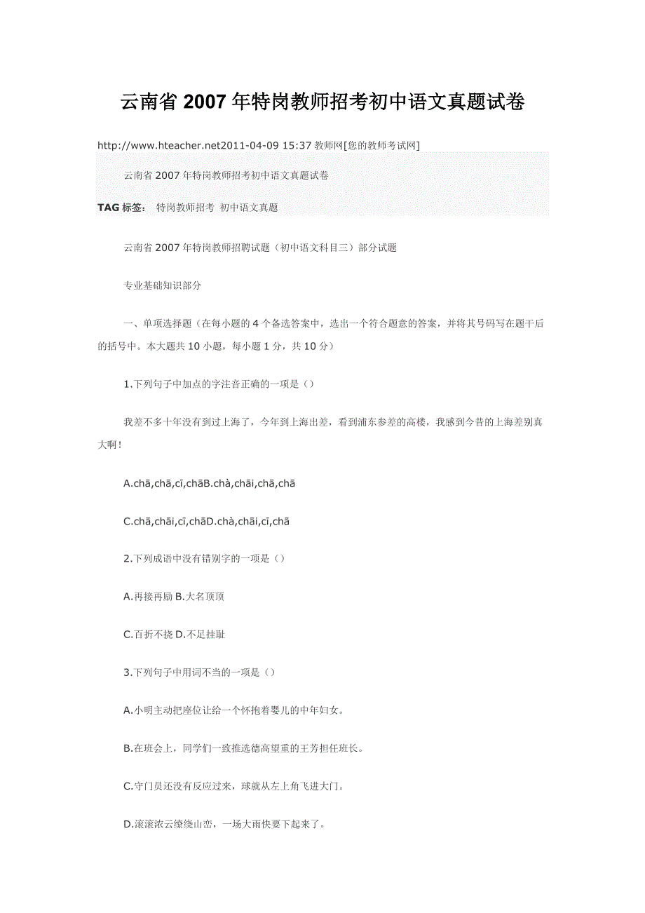 云南省2007年特岗教师招考初中语文真题试卷_第1页