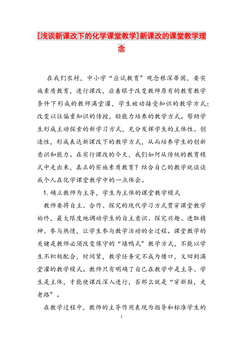 2023年浅谈新课改下的化学课堂教学新课改的课堂教学理念.docx_第1页