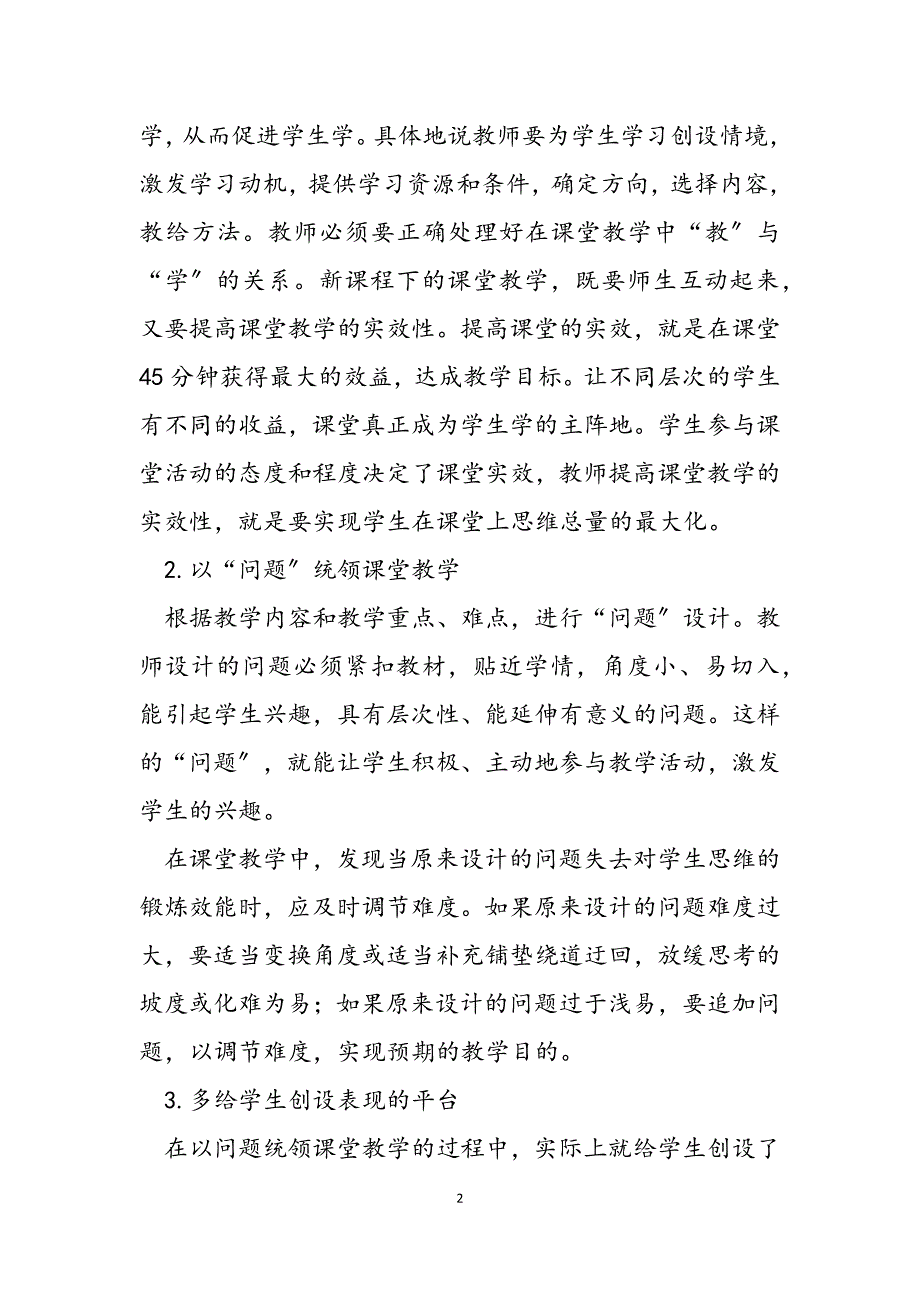 2023年浅谈新课改下的化学课堂教学新课改的课堂教学理念.docx_第2页