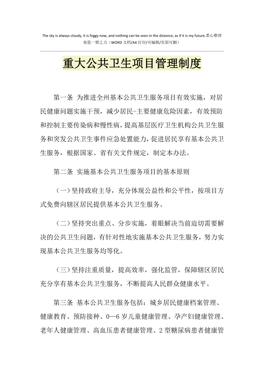 2021年重大公共卫生项目管理制度_第1页