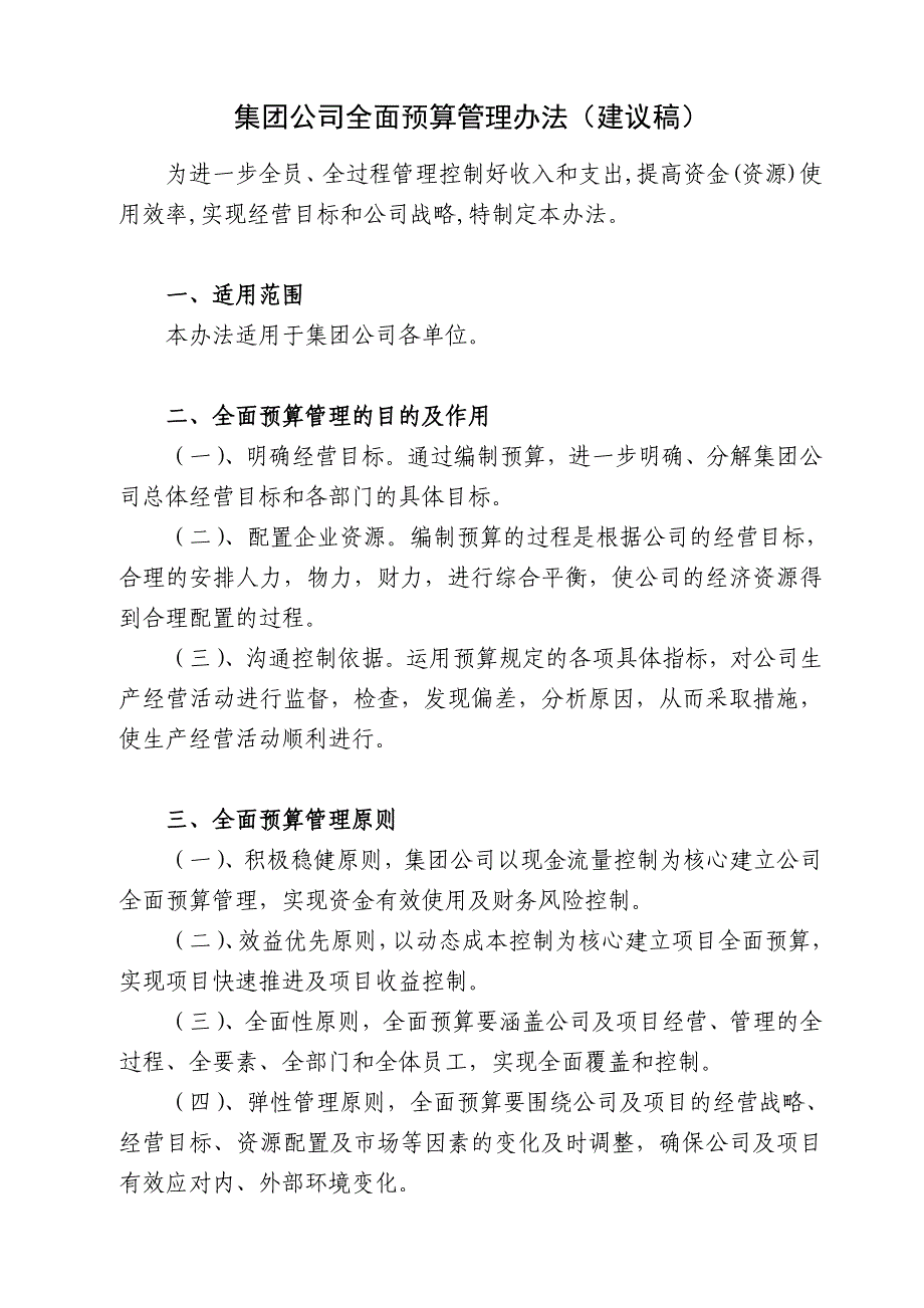 地产公司全面预算管理办法_第1页