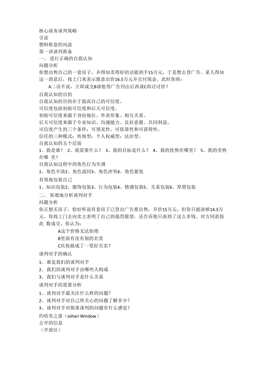 核心商务谈判策略_第1页