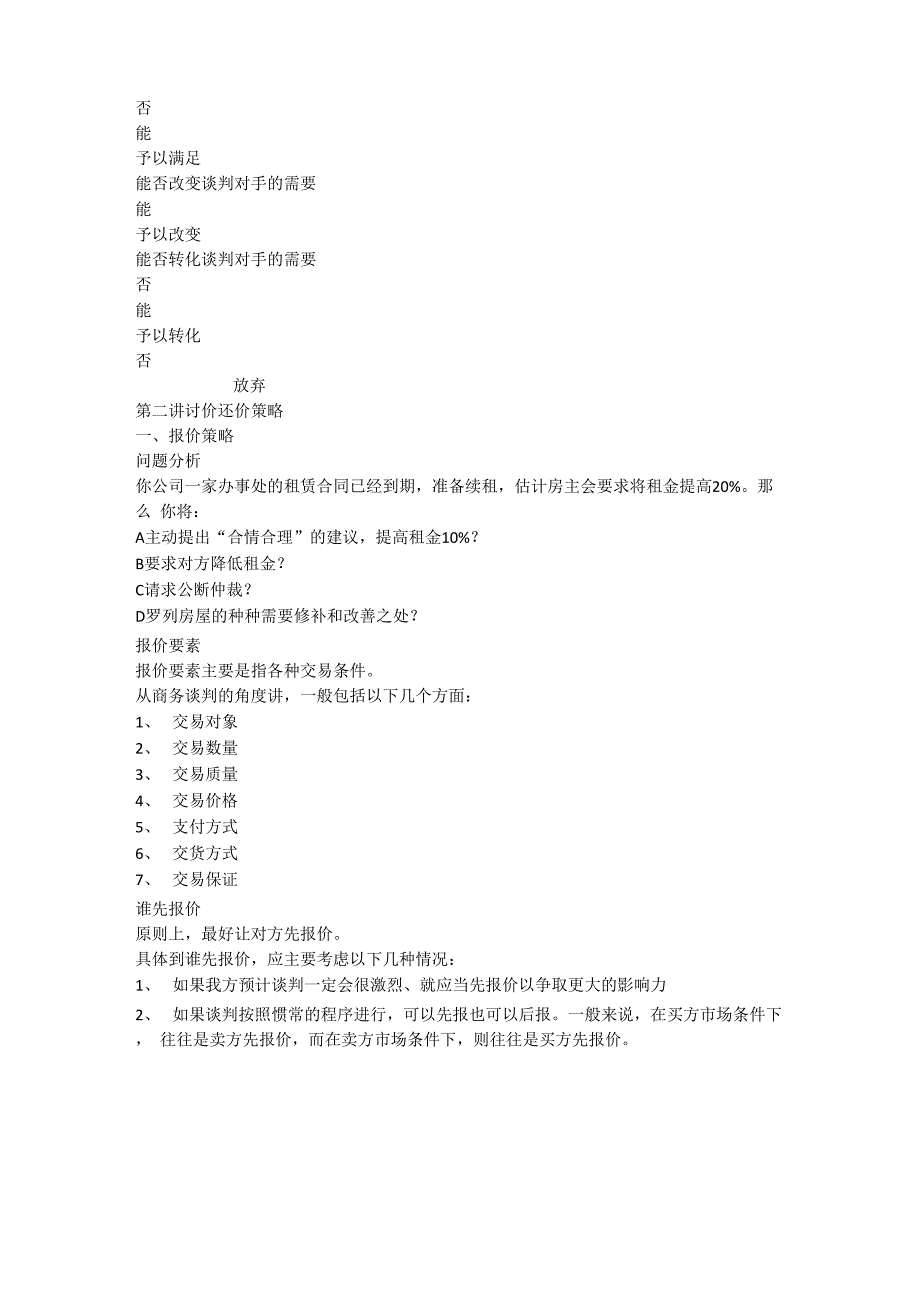 核心商务谈判策略_第3页