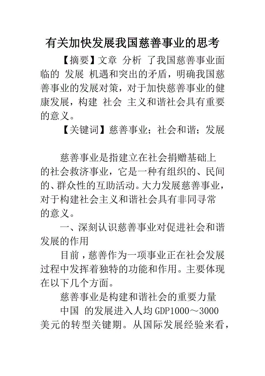 有关加快发展我国慈善事业的思考.docx_第1页