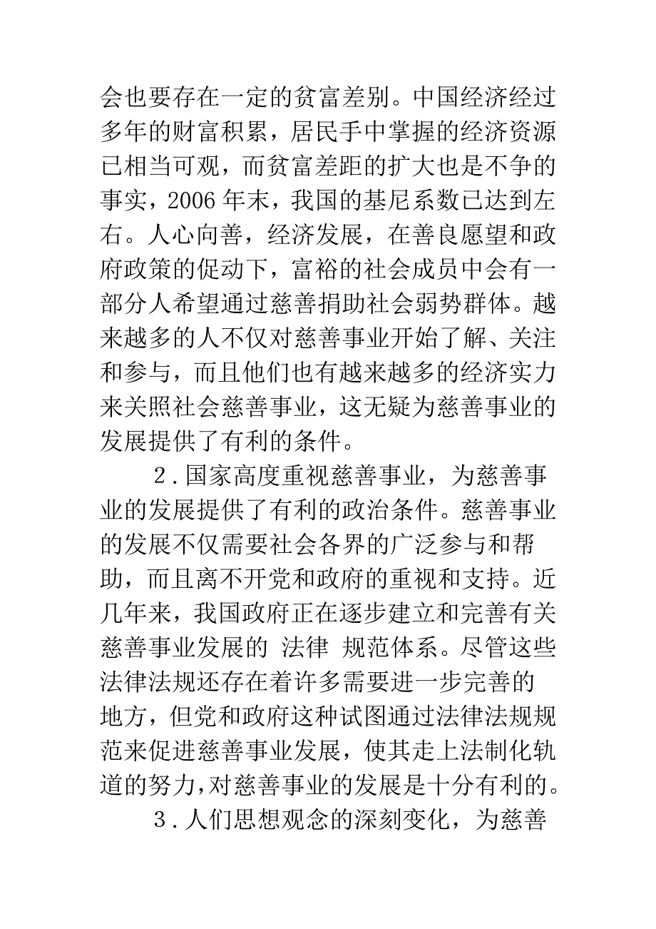 有关加快发展我国慈善事业的思考.docx_第4页