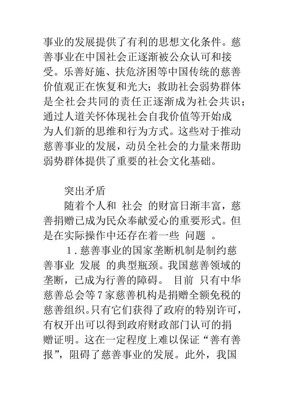 有关加快发展我国慈善事业的思考.docx_第5页