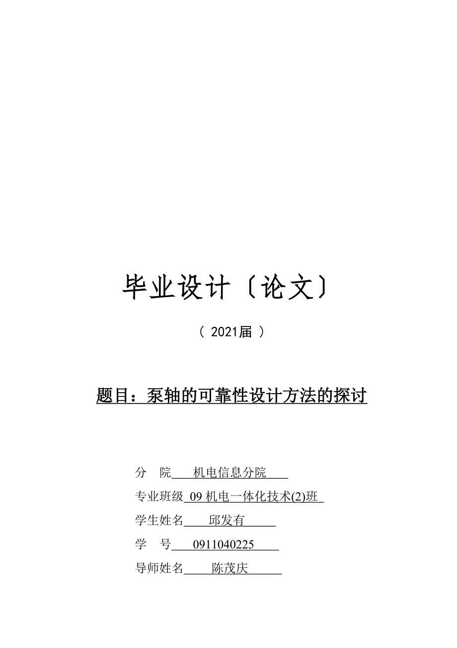 毕业论文泵轴的可靠性设计方法的探讨_第1页