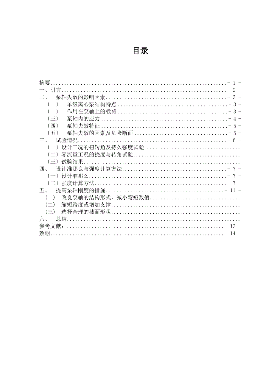 毕业论文泵轴的可靠性设计方法的探讨_第3页