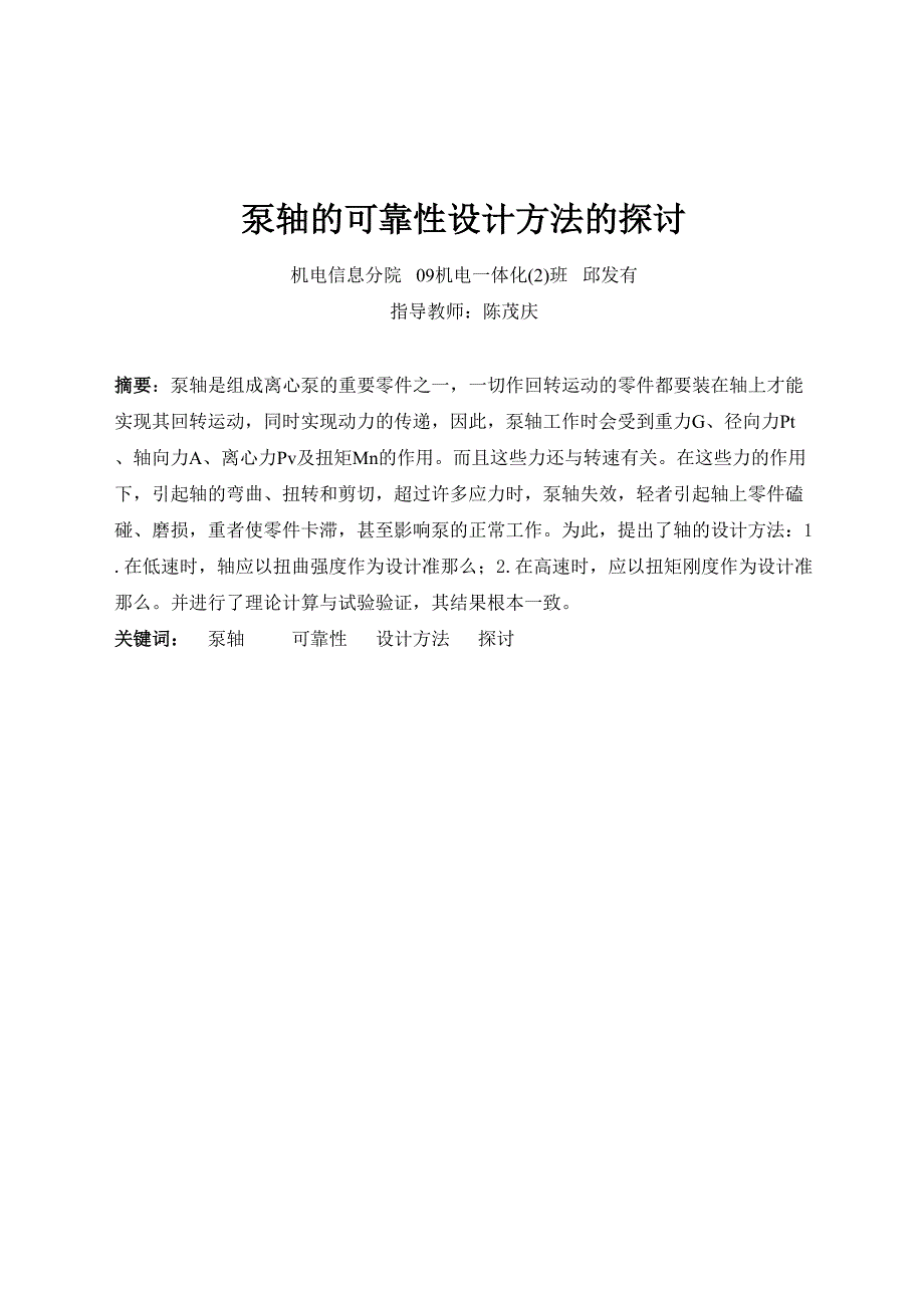 毕业论文泵轴的可靠性设计方法的探讨_第4页