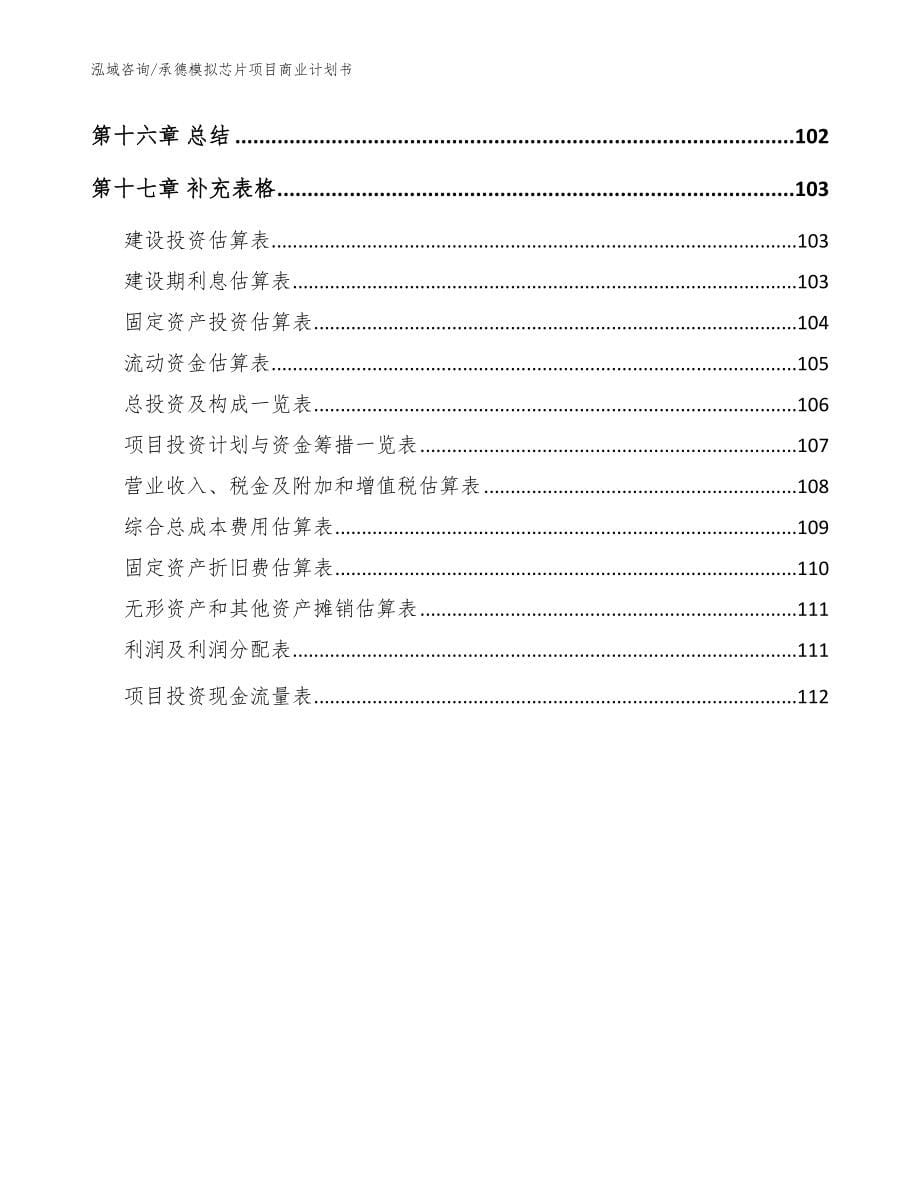 承德模拟芯片项目商业计划书【范文模板】_第5页