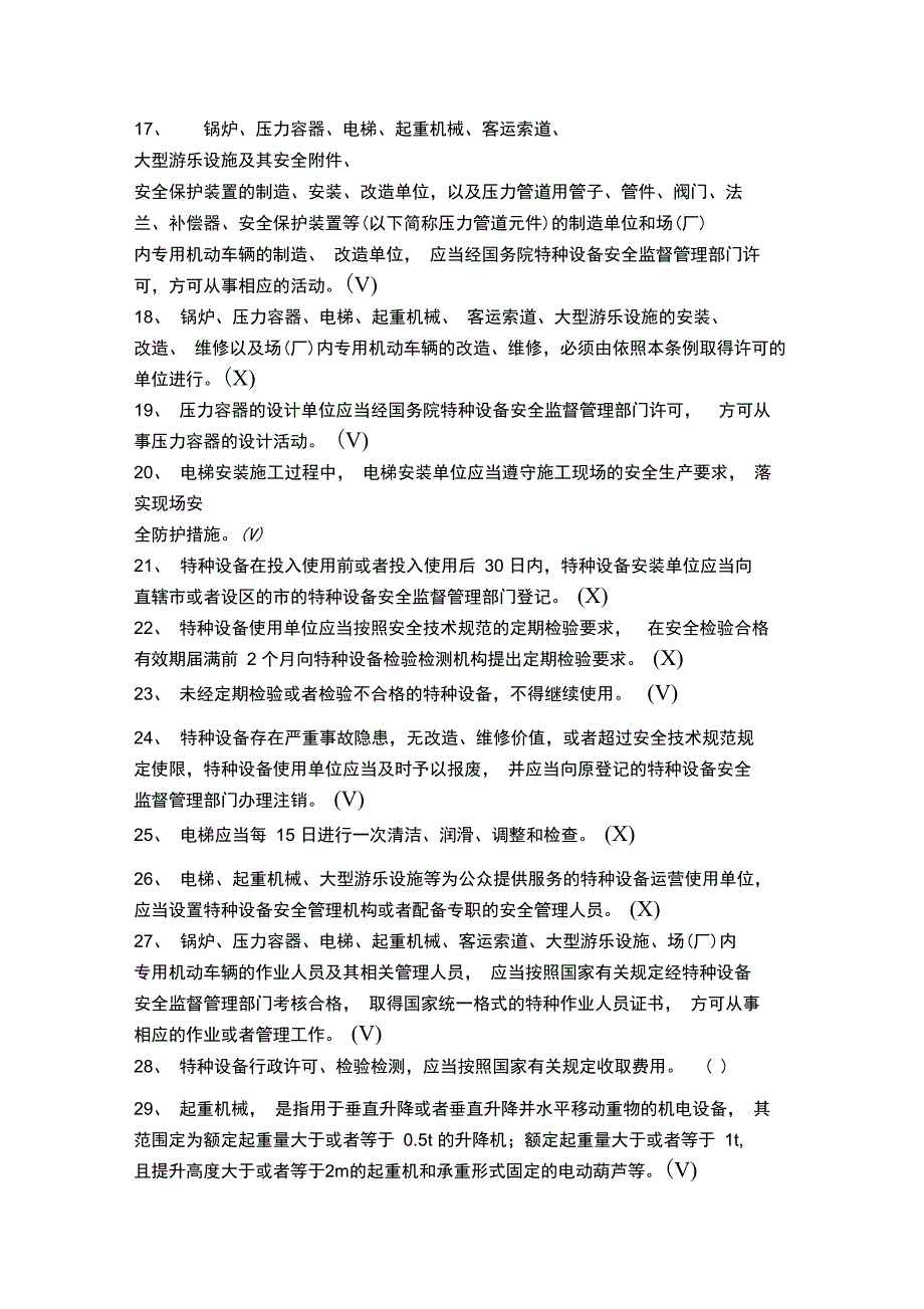 电梯安全管理员考试题_第2页