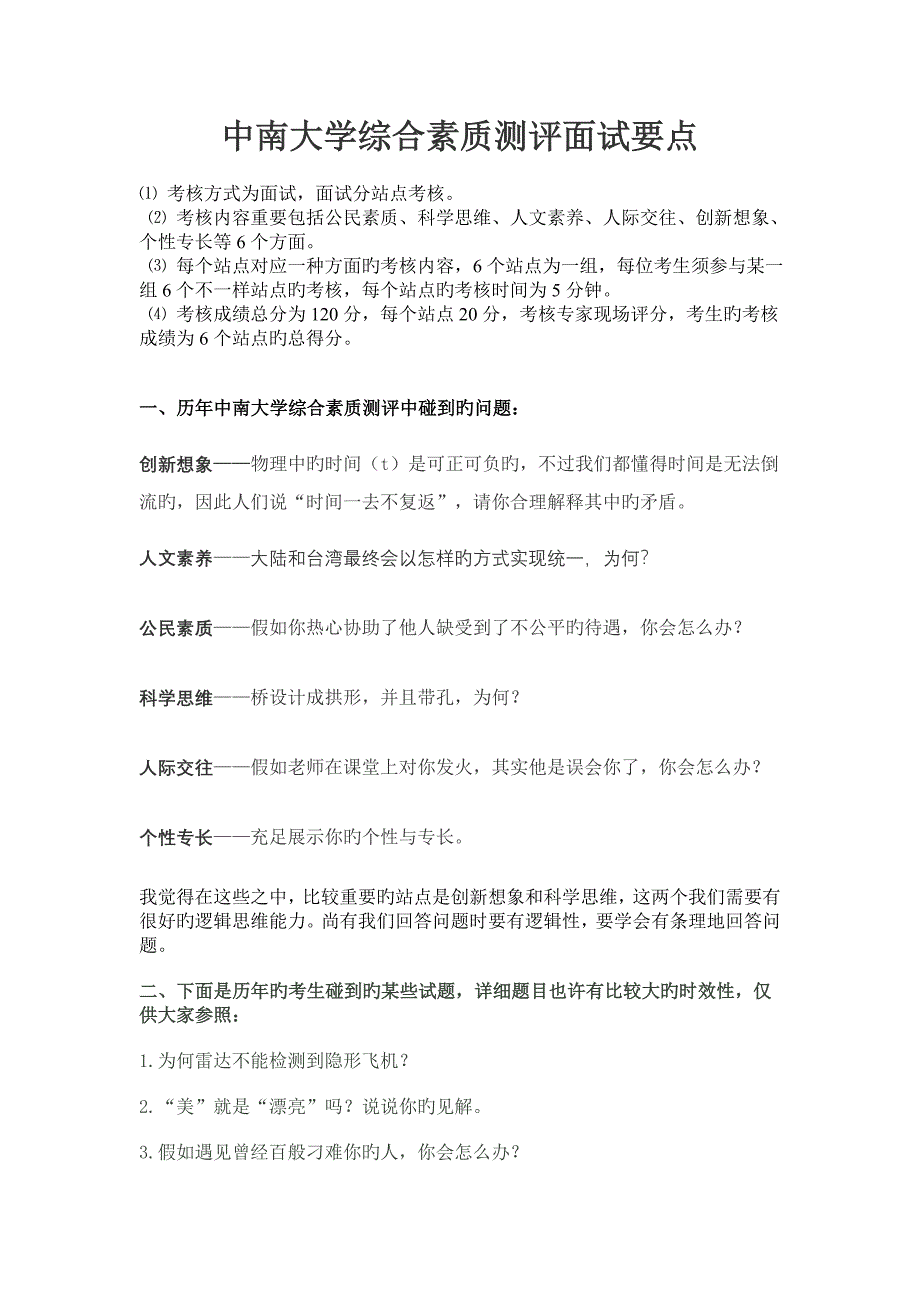 2023年中南大学综合素质测评面试要点及模拟试题_第1页