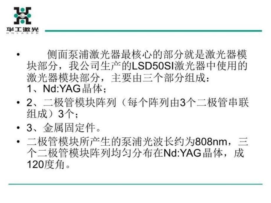 最新半导体泵浦激光打标机介绍精品课件_第4页