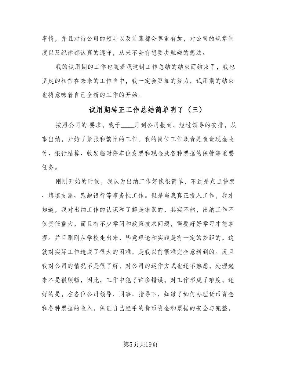 试用期转正工作总结简单明了（九篇）.doc_第5页