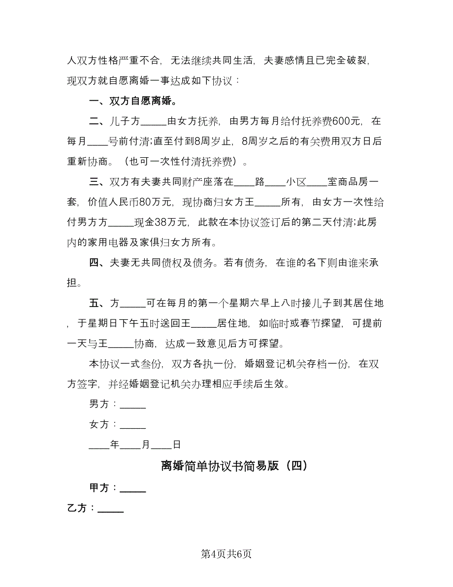 离婚简单协议书简易版（四篇）.doc_第4页