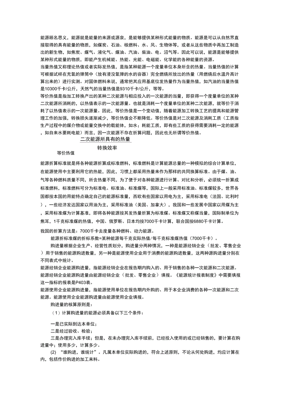 能源统计主要指标解释_第1页