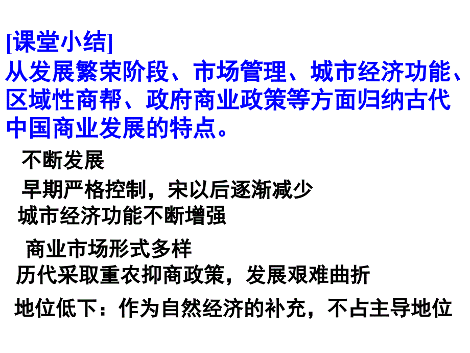 人民版必修2高一历史古代中国的商业经济课件_第3页