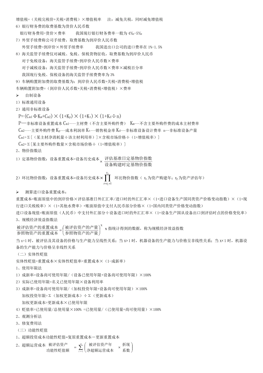 会计自考本科资产评估公式_第3页