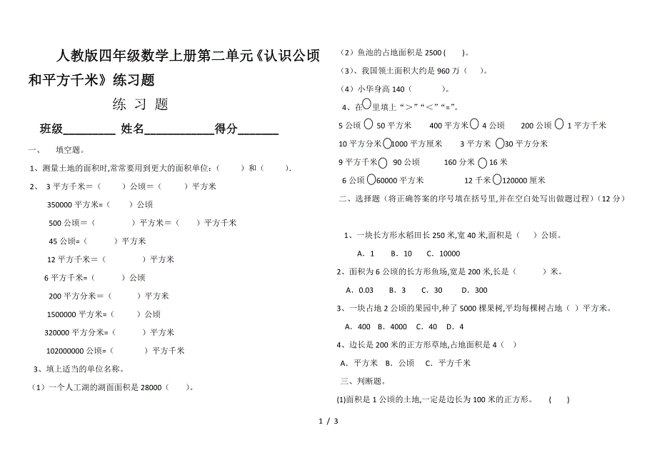 人教版四年级数学上册第二单元《认识公顷和平方千米》练习题.doc_第1页