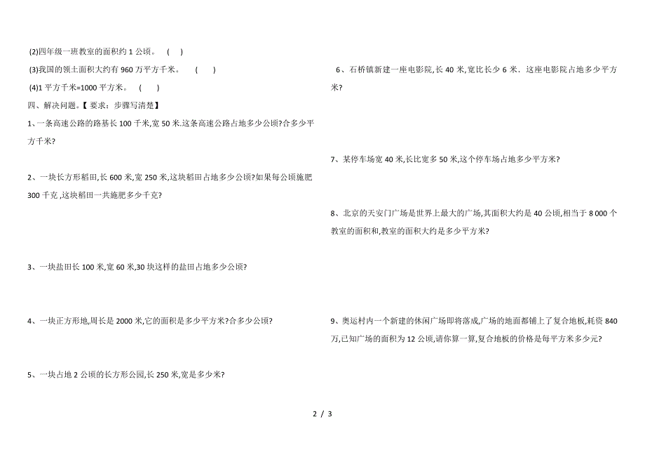 人教版四年级数学上册第二单元《认识公顷和平方千米》练习题.doc_第2页