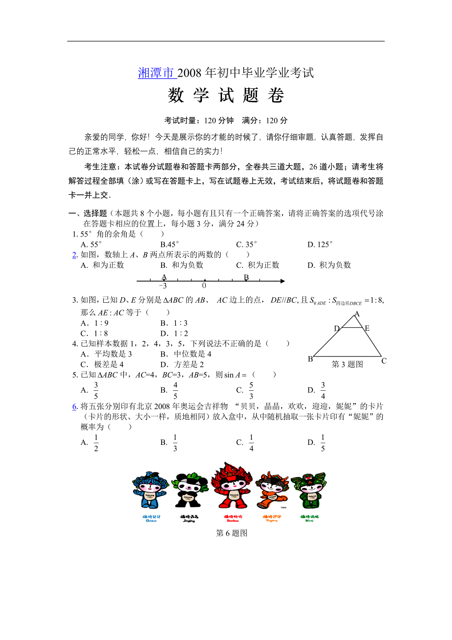 湘潭市2008年中考数学试题及答案.doc_第1页