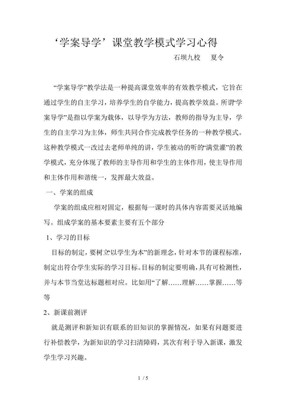 学案导学课堂教学模式学习心得_第1页