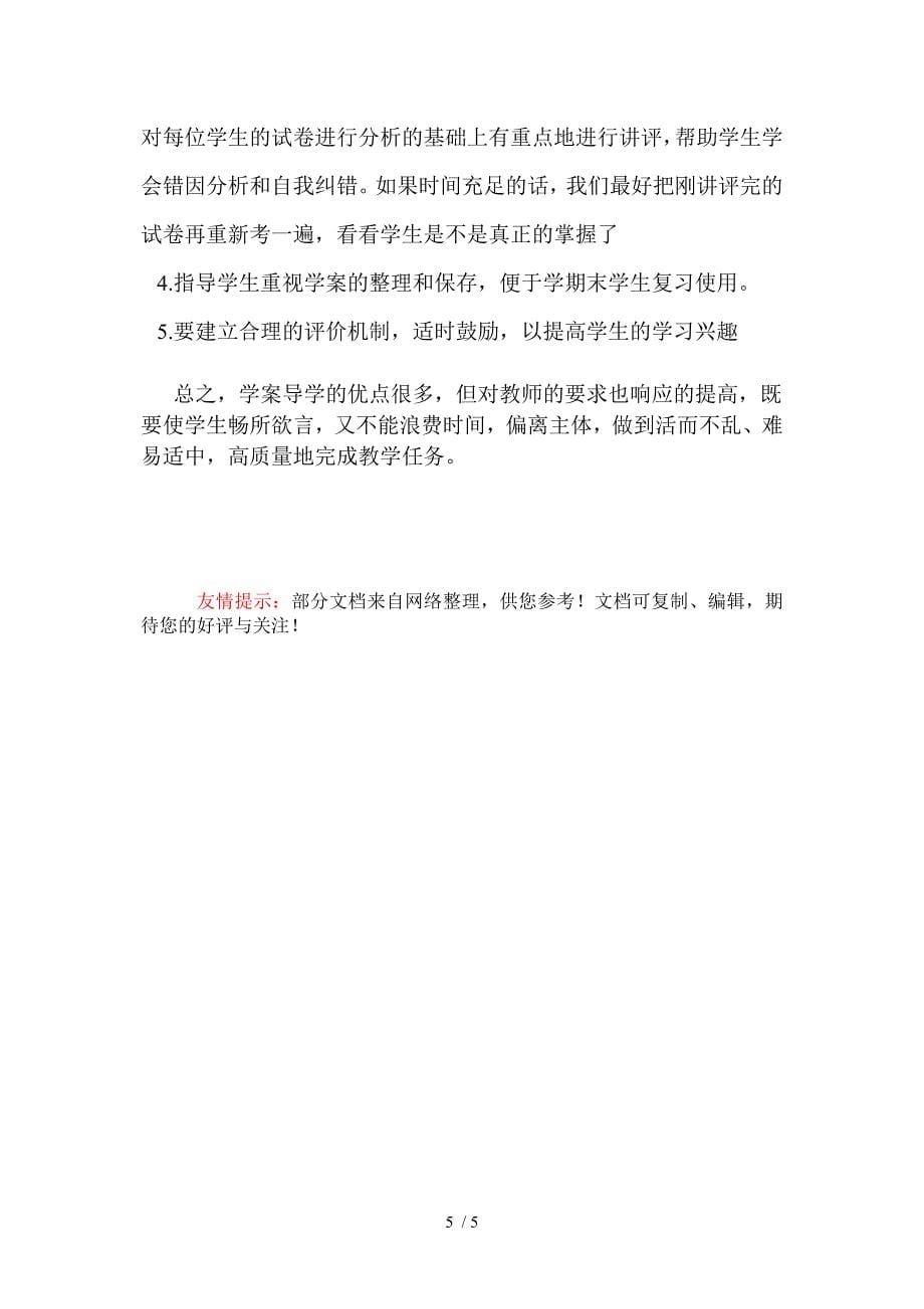 学案导学课堂教学模式学习心得_第5页