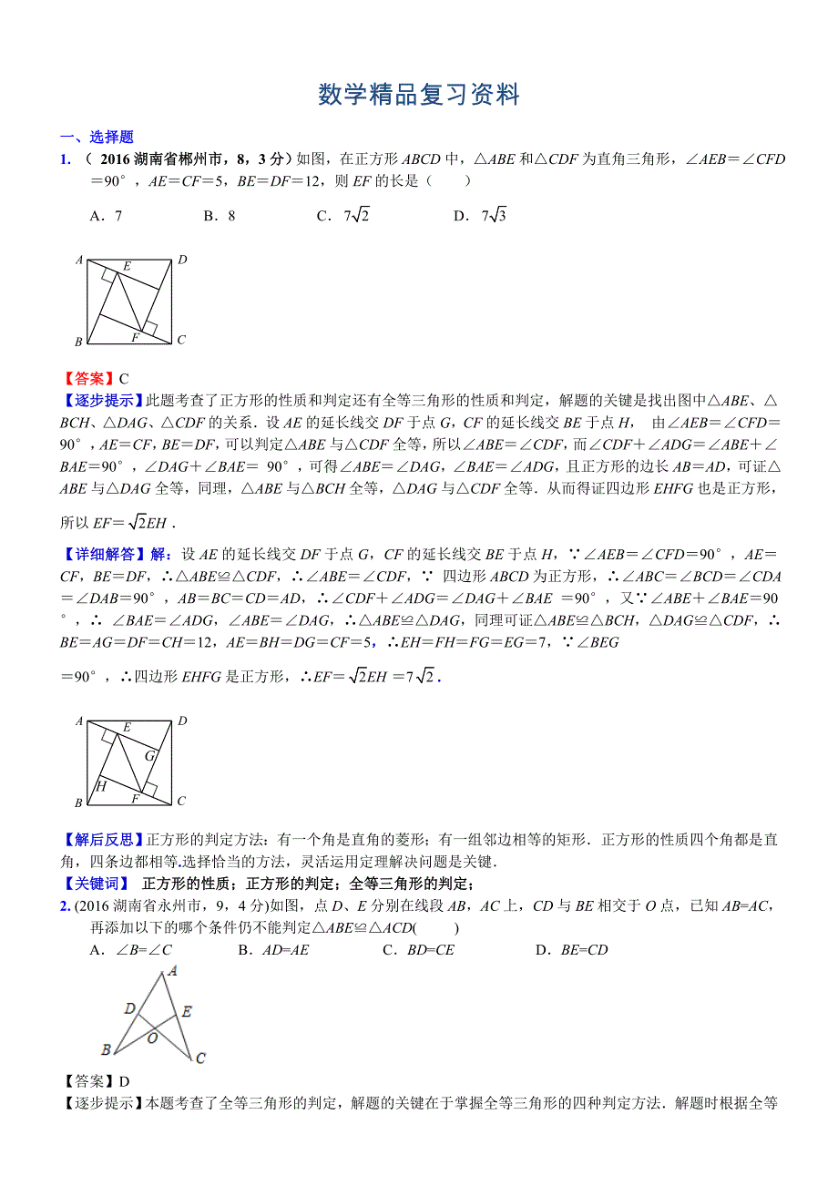 中考数学真题类编 知识点024全等三角形_第1页