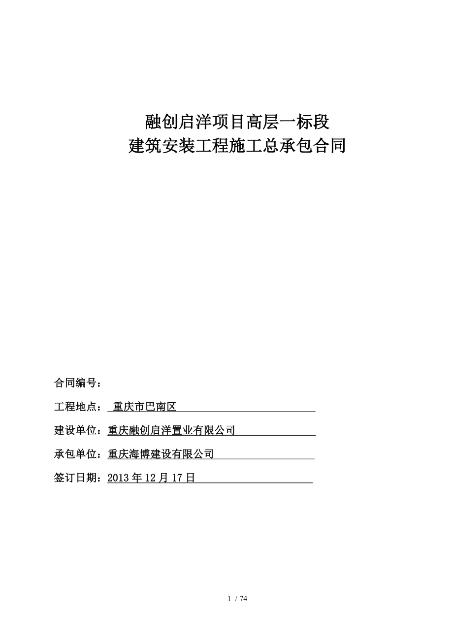 融创启洋高层项目一标段建筑安装工程施工总承包合同.docx_第1页