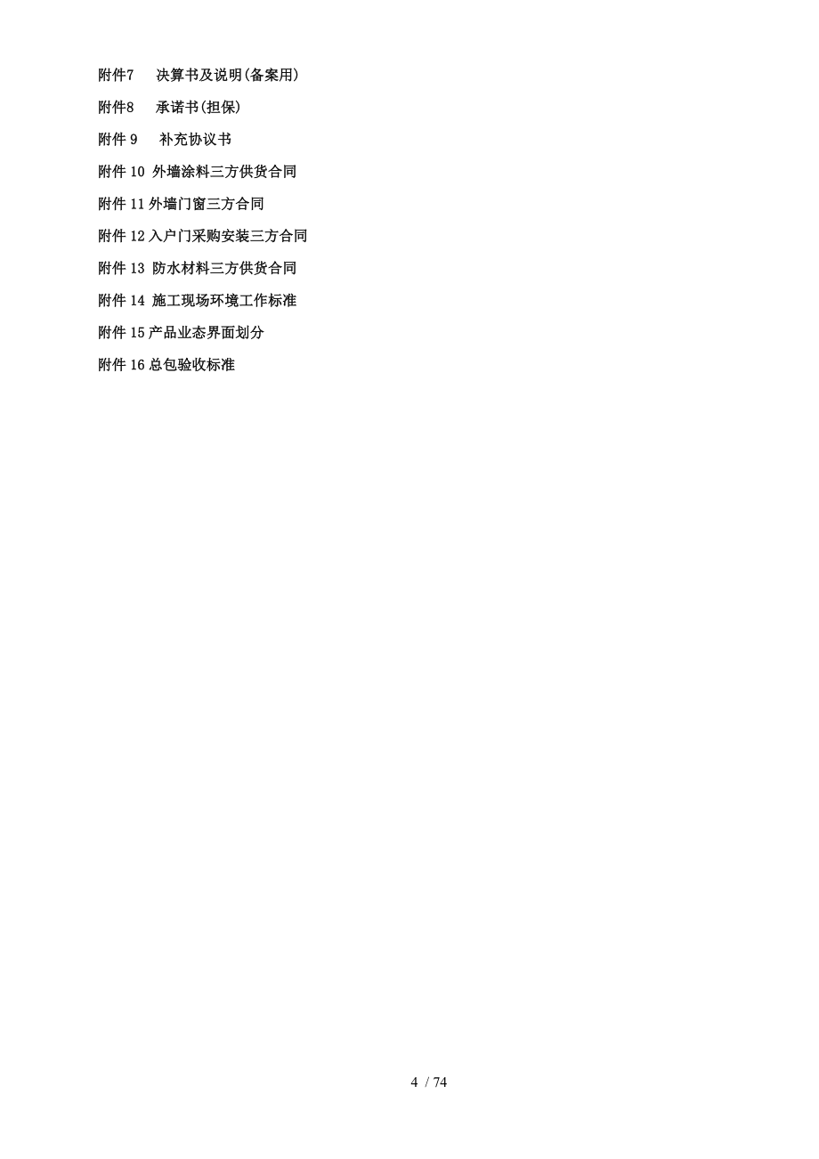 融创启洋高层项目一标段建筑安装工程施工总承包合同.docx_第4页