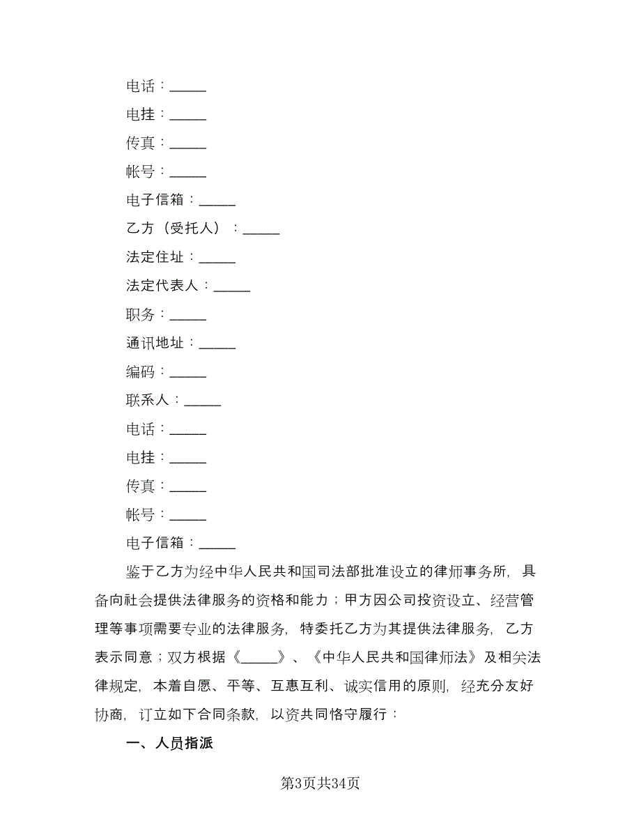 专项法律服务协议常用版（8篇）_第3页