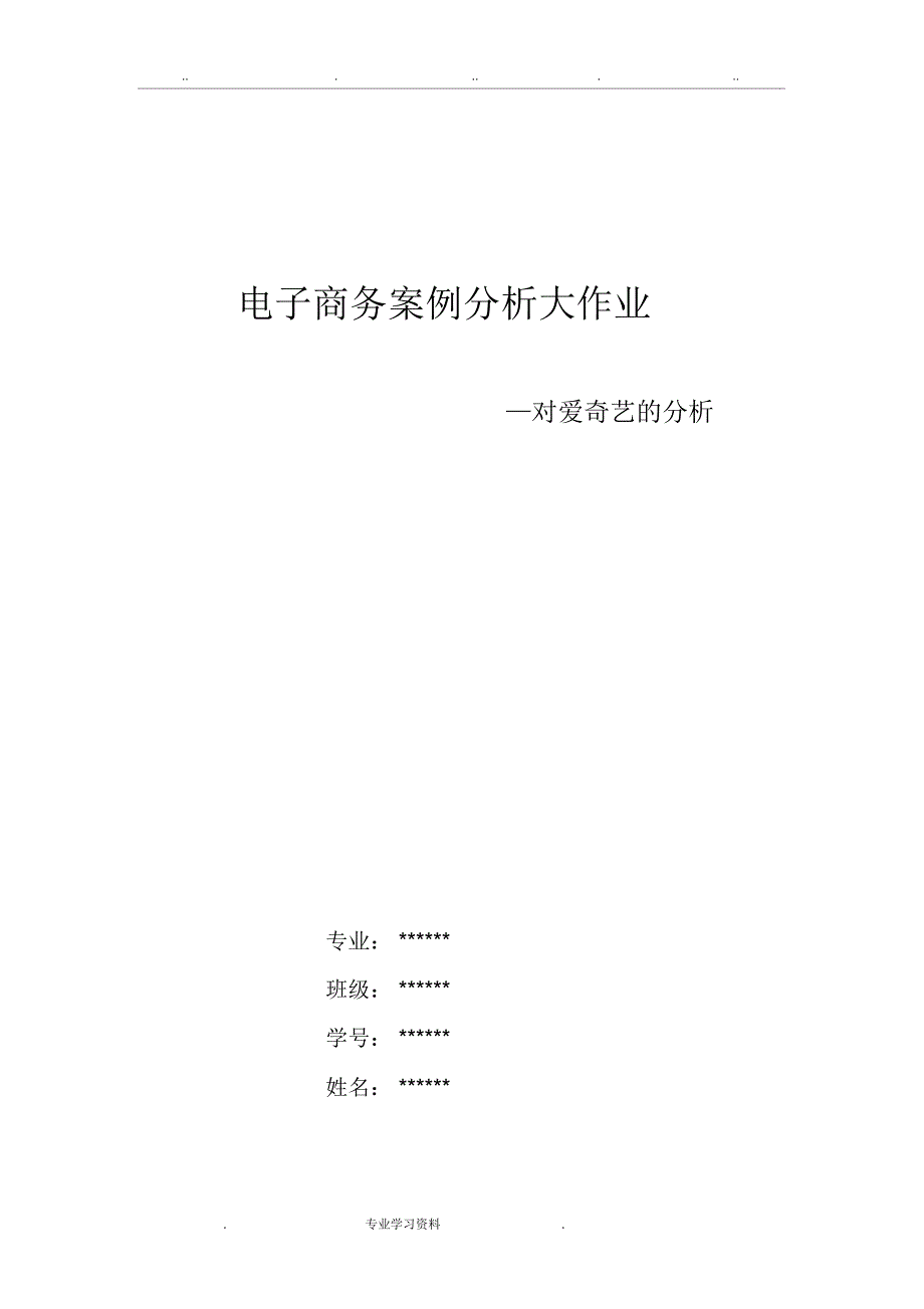 电子商务案例分析爱奇艺_第1页