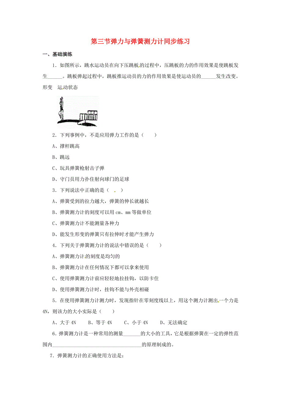 八年级物理5.3弹力和弹簧测力计同步练习沪科版_第1页