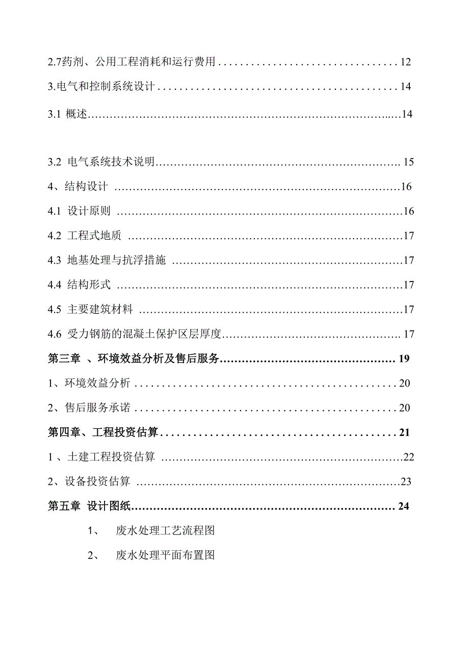 200t医药原料生产废水处理方案_第3页